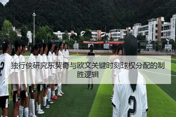 独行侠研究东契奇与欧文关键时刻球权分配的制胜逻辑