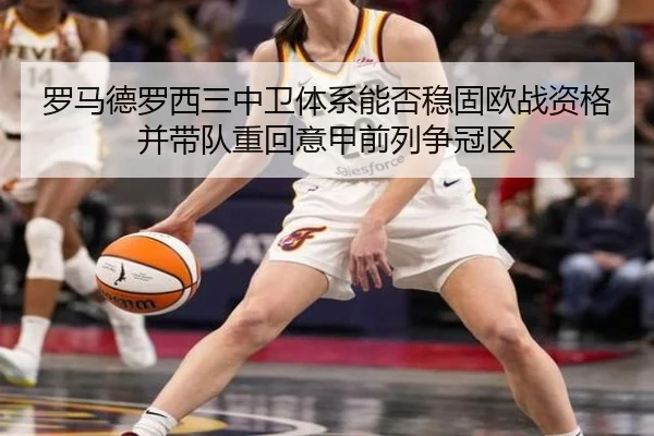 罗马德罗西三中卫体系能否稳固欧战资格并带队重回意甲前列争冠区 - pg