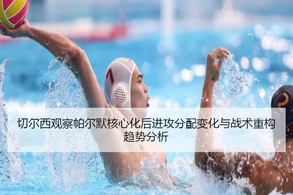 切尔西观察帕尔默核心化后进攻分配变化与战术重构趋势分析（pg）