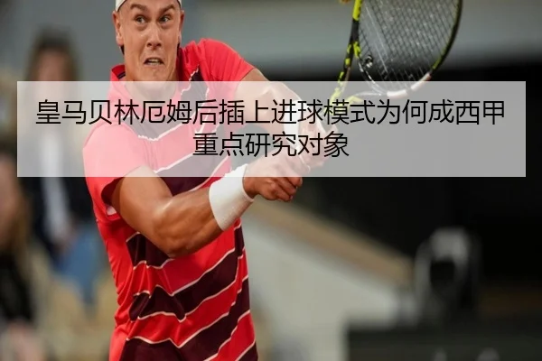 皇马贝林厄姆后插上进球模式为何成西甲重点研究对象（pg）