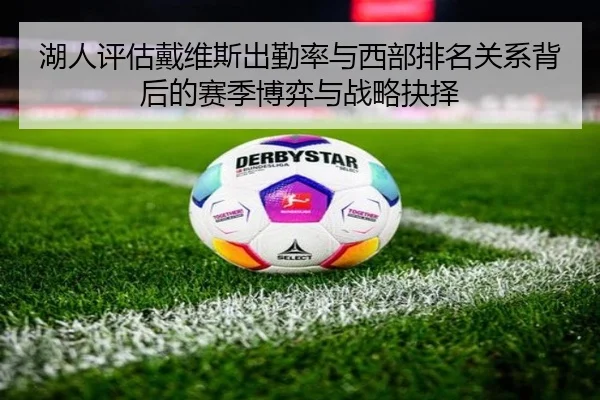 湖人评估戴维斯出勤率与西部排名关系背后的赛季博弈与战略抉择 | pg