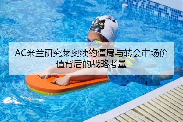 AC米兰研究莱奥续约僵局与转会市场价值背后的战略考量 - pg