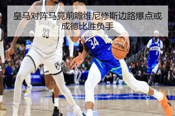 皇马对阵马竞前瞻维尼修斯边路爆点或成德比胜负手 - pg