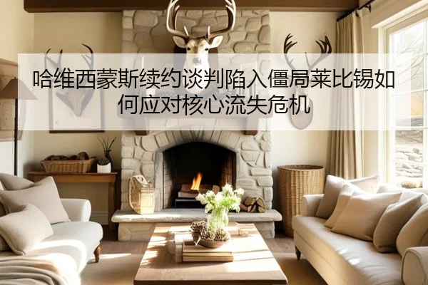 哈维西蒙斯续约谈判陷入僵局莱比锡如何应对核心流失危机 - pg